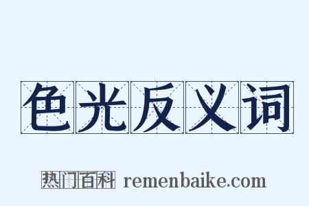 色光反义词是什么意思的图片